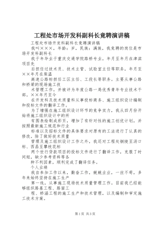 工程处市场开发科副科长竟聘演讲
