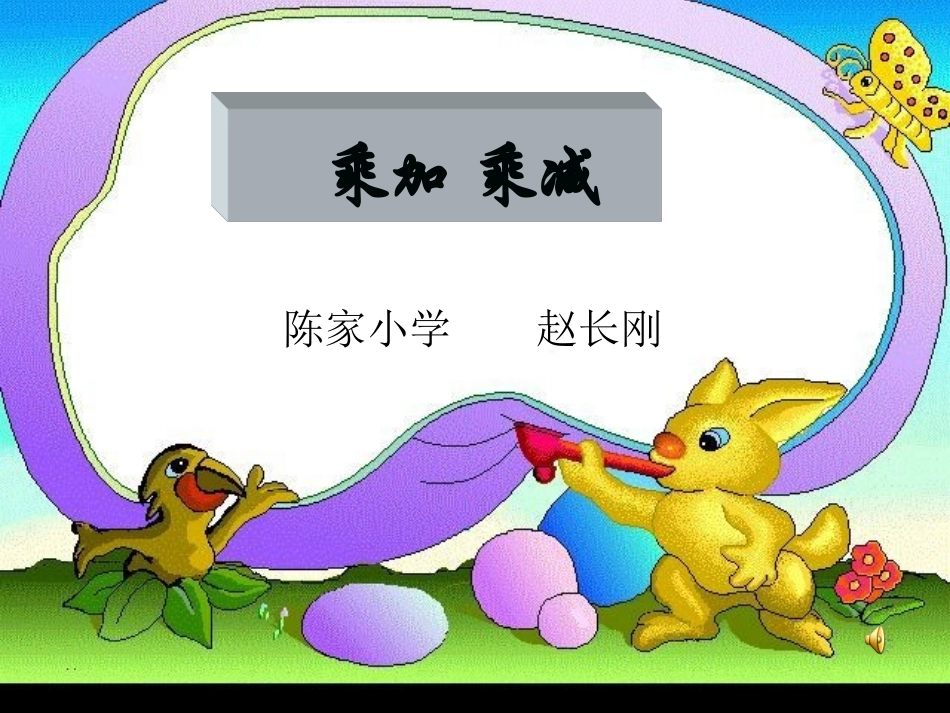 课件乘加乘减_第1页