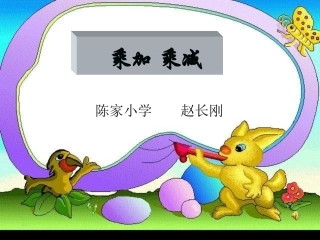课件乘加乘减