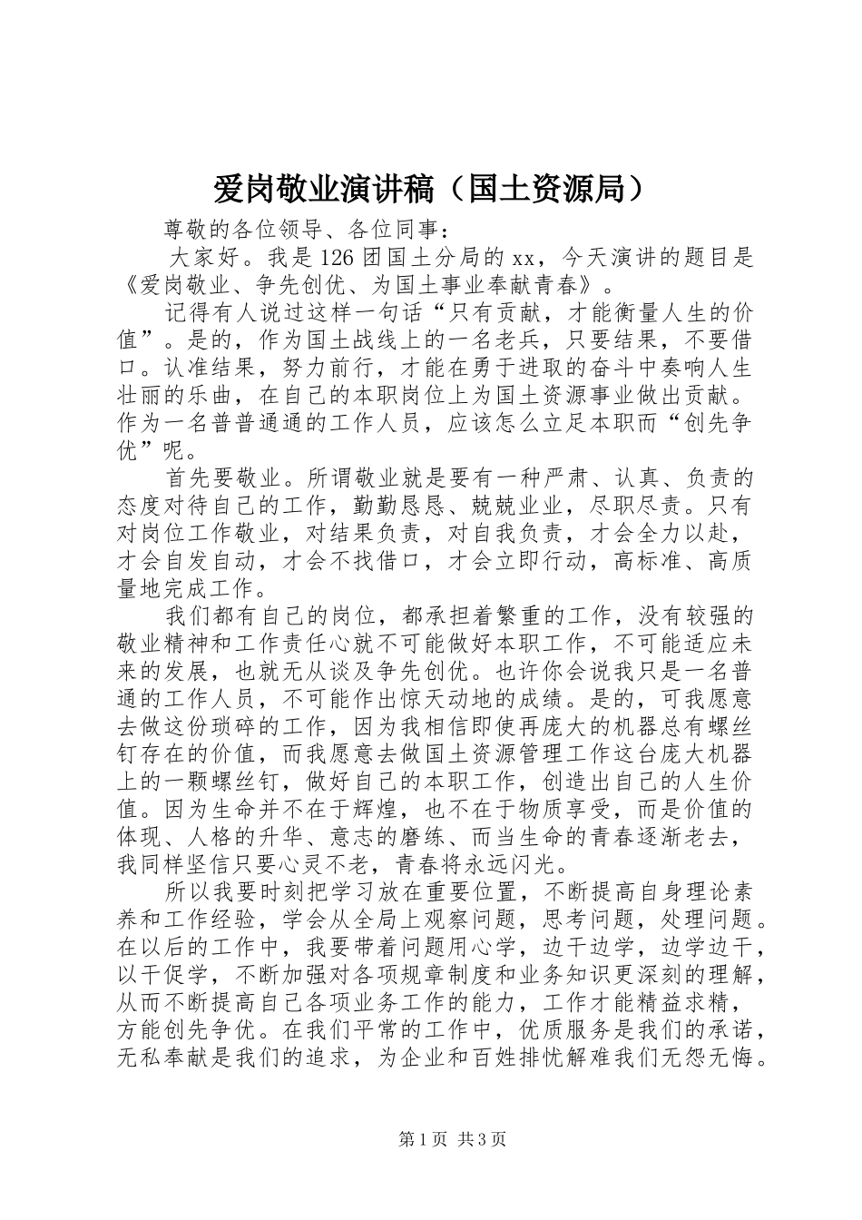 爱岗敬业演讲稿范文（国土资源局）_第1页