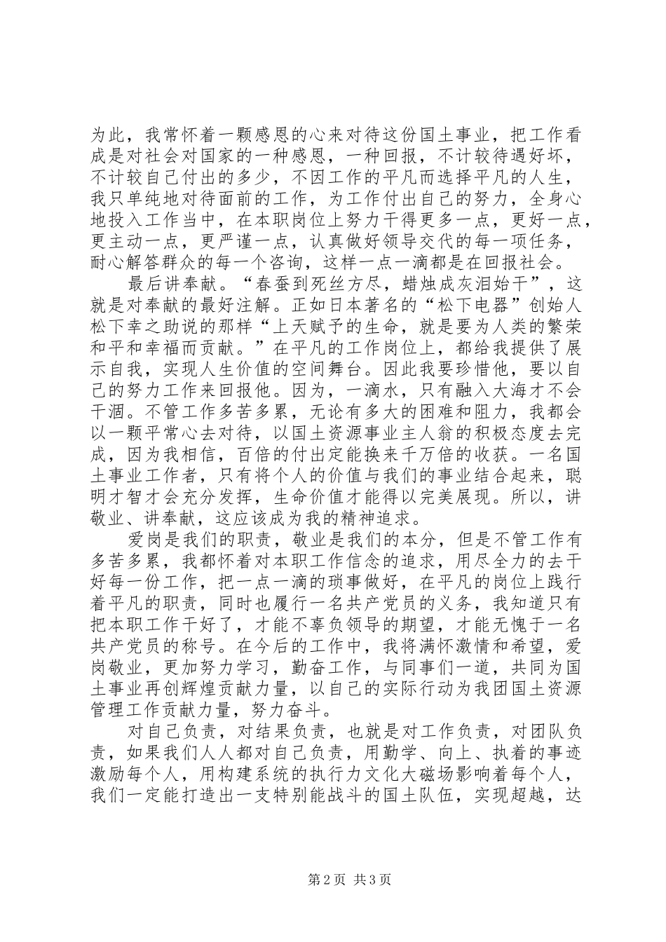 爱岗敬业演讲稿范文（国土资源局）_第2页