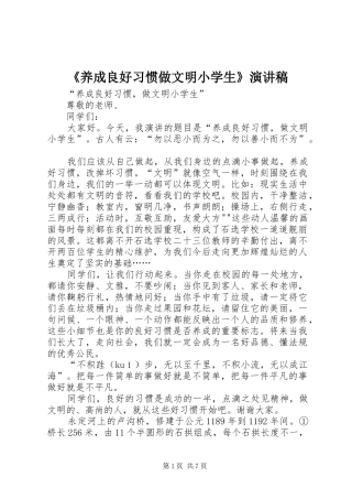 《养成良好习惯做文明小学生》致辞演讲稿