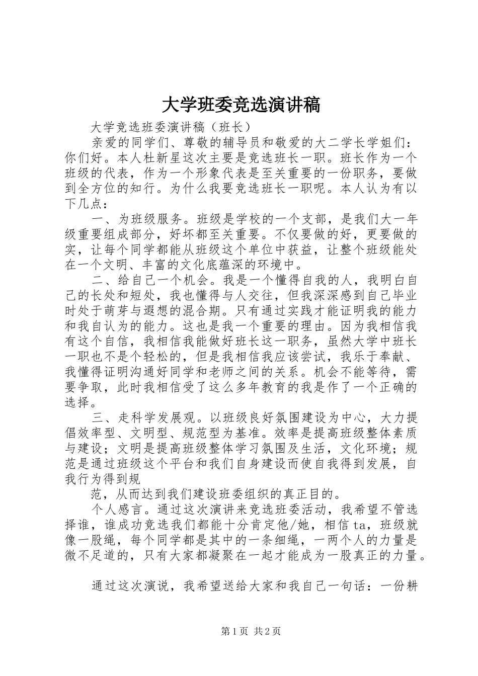 大学班委竞选演讲范文_第1页