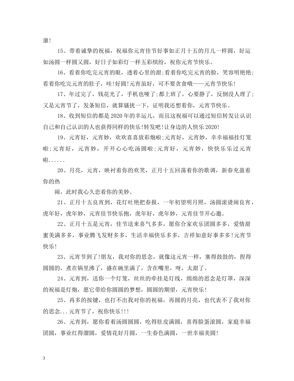 汽车4s元宵祝福语 _第3页