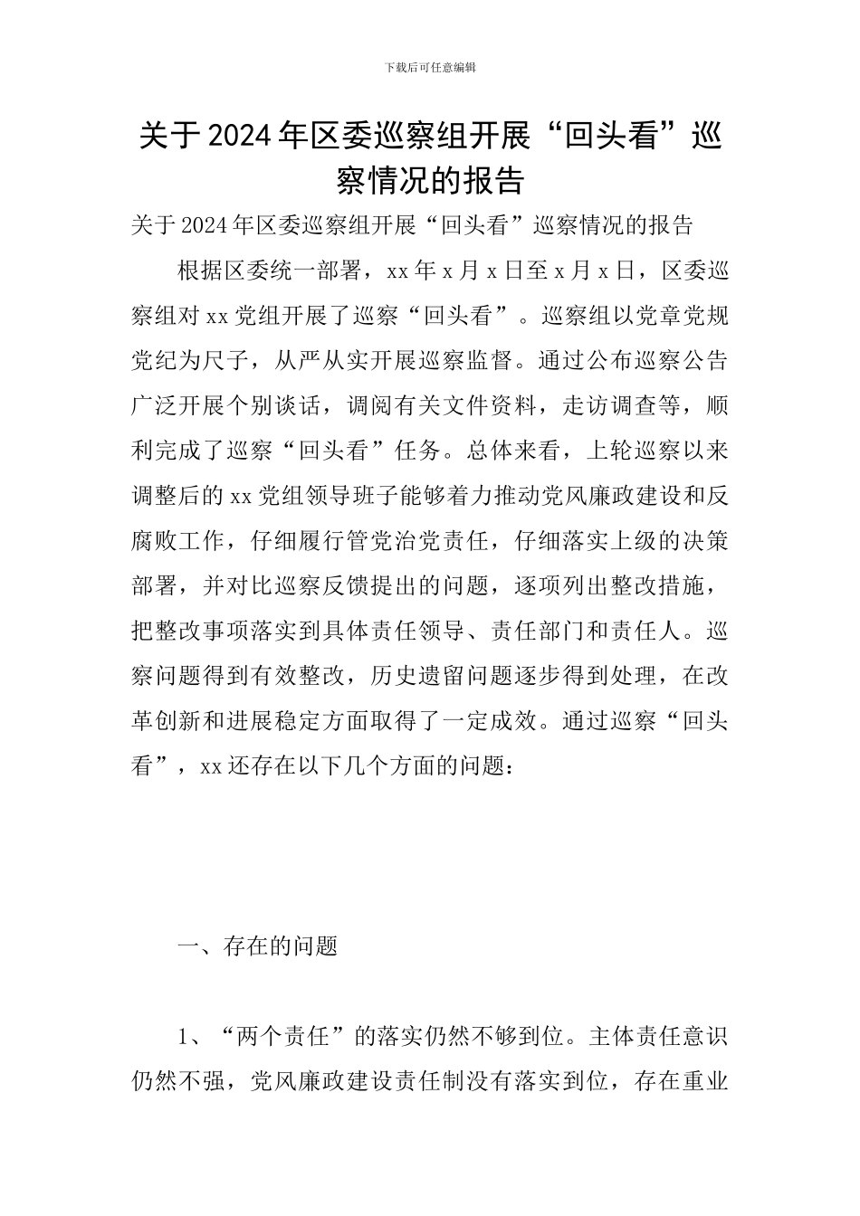 关于2024年区委巡察组开展“回头看”巡察情况的报告_第1页