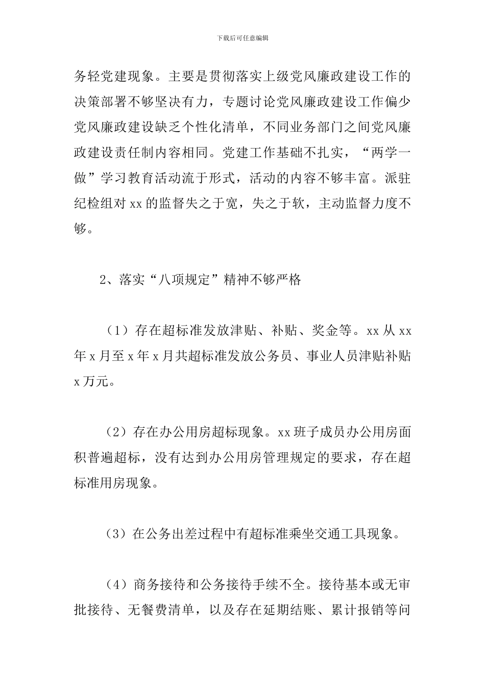 关于2024年区委巡察组开展“回头看”巡察情况的报告_第2页