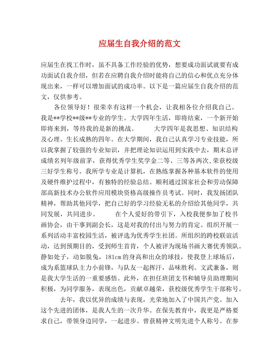应届生自我介绍的范文 _第1页