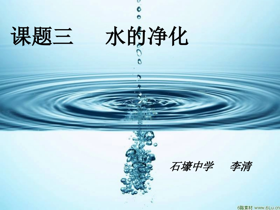 课题三水的净化_第1页