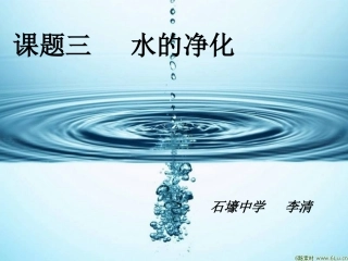 课题三水的净化