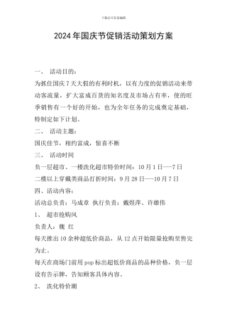 2024年国庆节促销活动策划方案