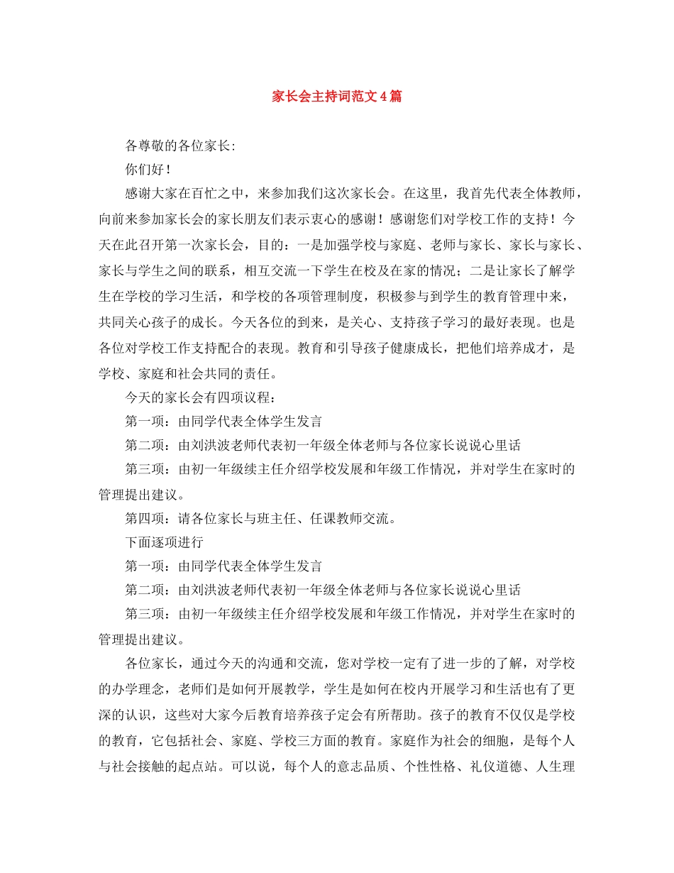 家长会主持词范文4篇 _第1页