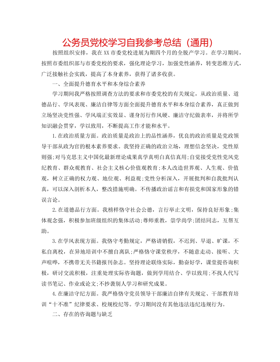 公务员党校学习自我参考总结（通用） _第1页