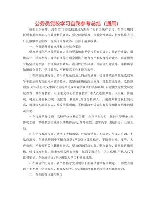 公务员党校学习自我参考总结（通用） 
