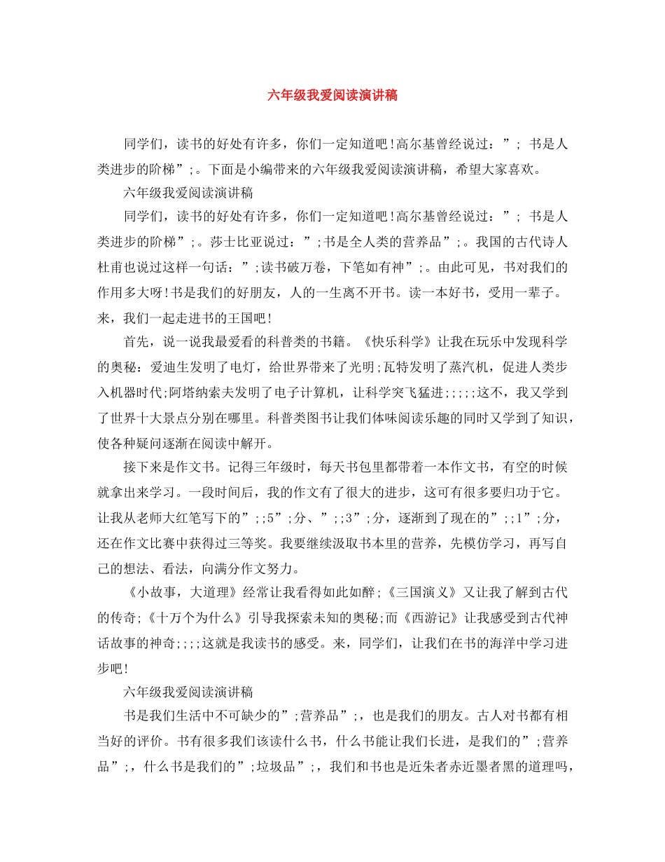 六年级我爱阅读演讲稿 _第1页