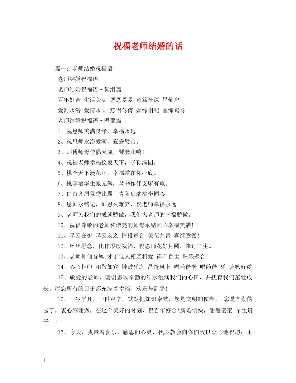 祝福老师结婚的话 _第1页