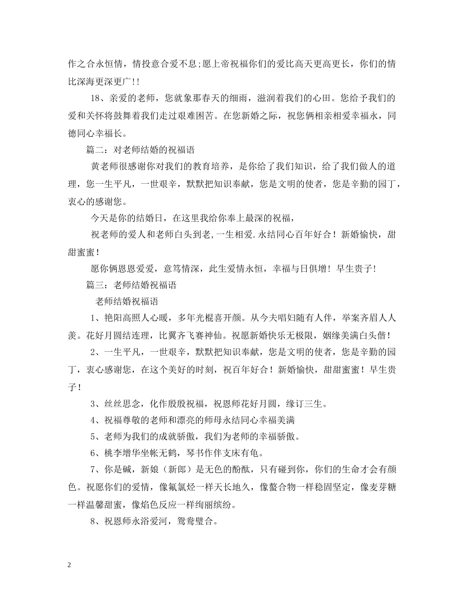 祝福老师结婚的话 _第2页