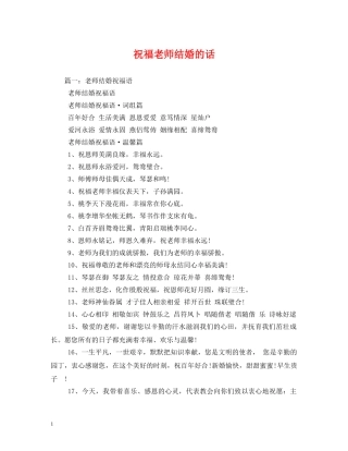 祝福老师结婚的话 