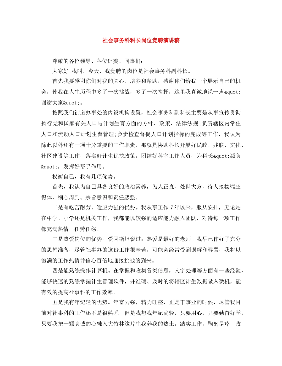 社会事务科科长岗位竞聘演讲稿 _第1页