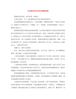 社会事务科科长岗位竞聘演讲稿 