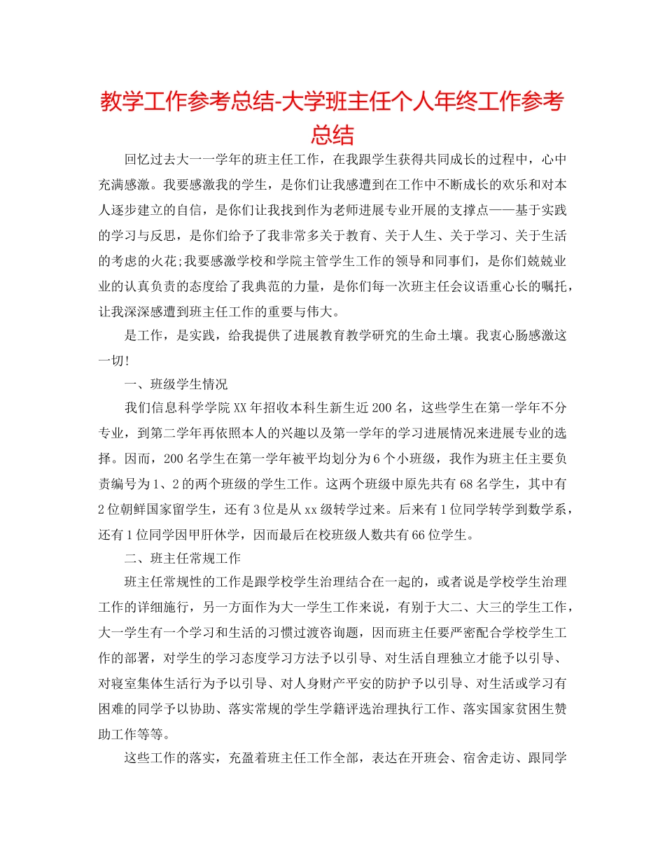 教学工作参考总结-大学班主任个人年终工作参考总结 _第1页