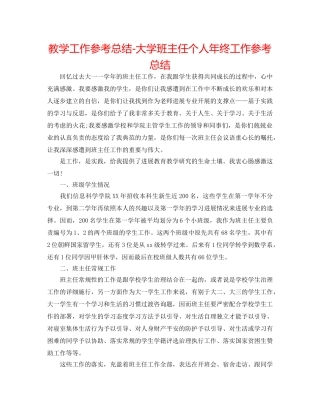教学工作参考总结-大学班主任个人年终工作参考总结 