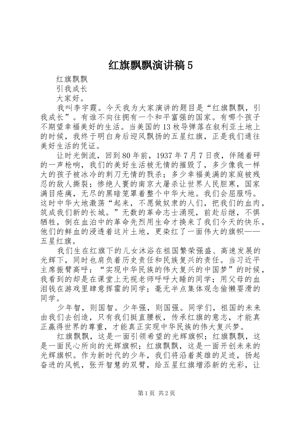 红旗飘飘演讲致辞5_第1页