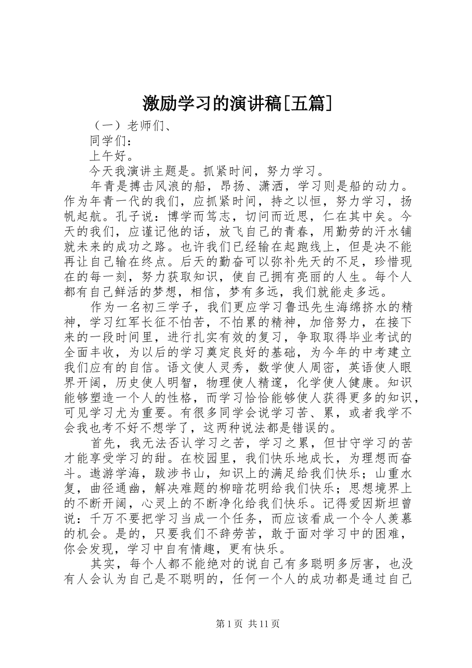 激励学习的演讲稿范文[五篇]_第1页