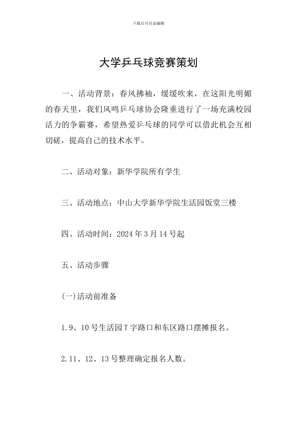 大学乒乓球比赛策划_第1页