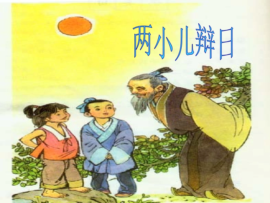 1《两小儿辩日》PPT课件_第1页