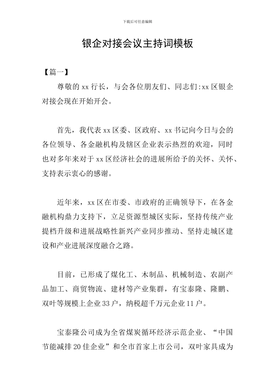 银企对接会议主持词模板_第1页