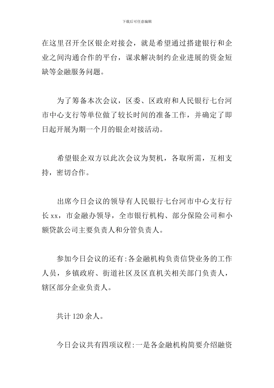 银企对接会议主持词模板_第3页