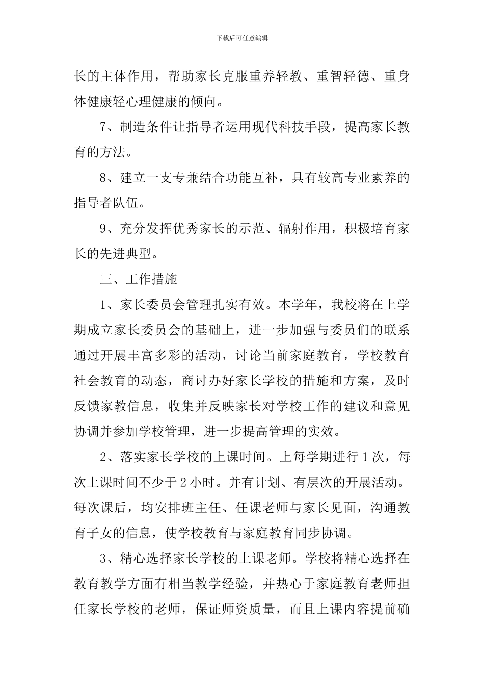 2024年中小学班级家长学校计划_第2页