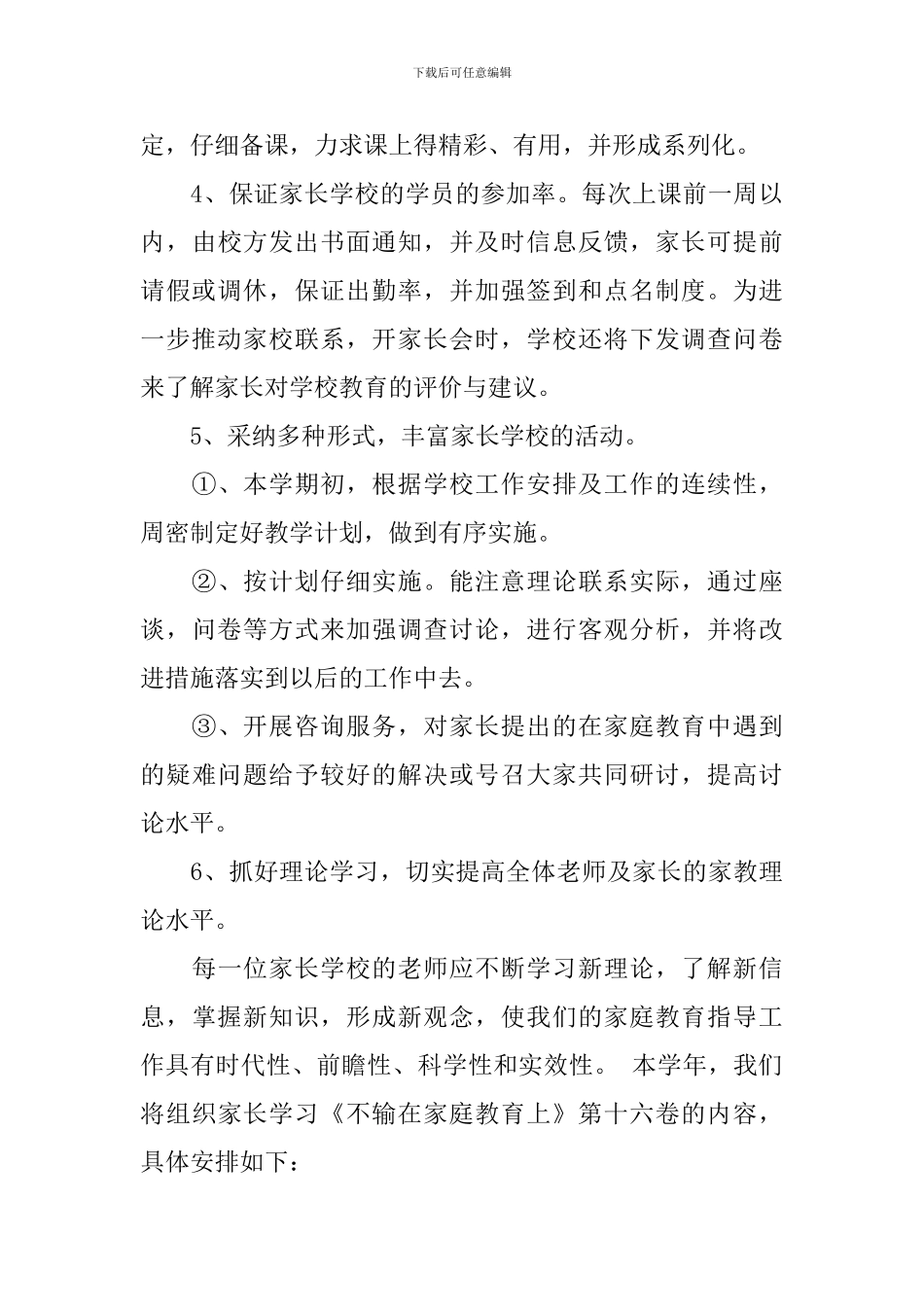 2024年中小学班级家长学校计划_第3页