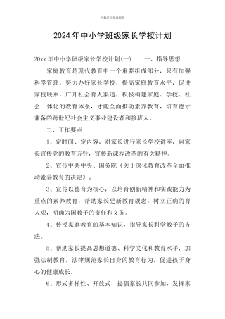 2024年中小学班级家长学校计划