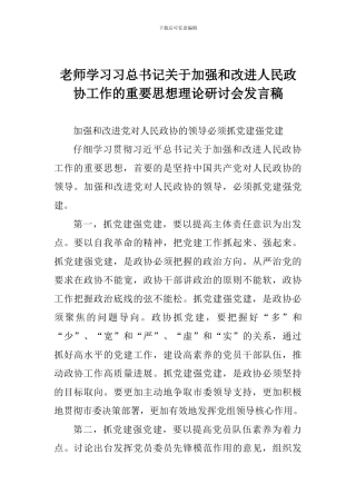 教师学习习总书记关于加强和改进人民政协工作的重要思想理论研讨会发言稿