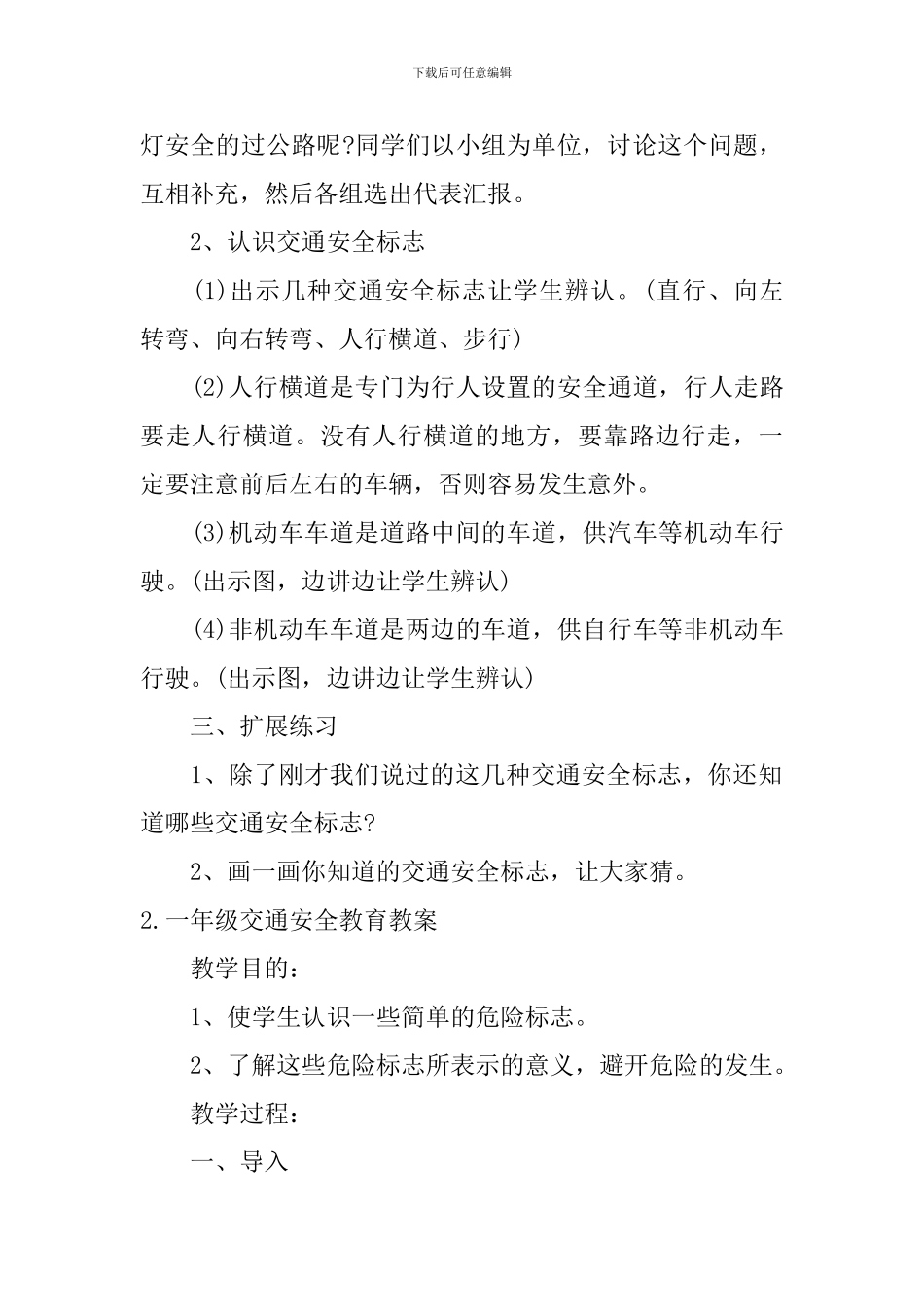 一年级交通安全教育教案5篇_第2页