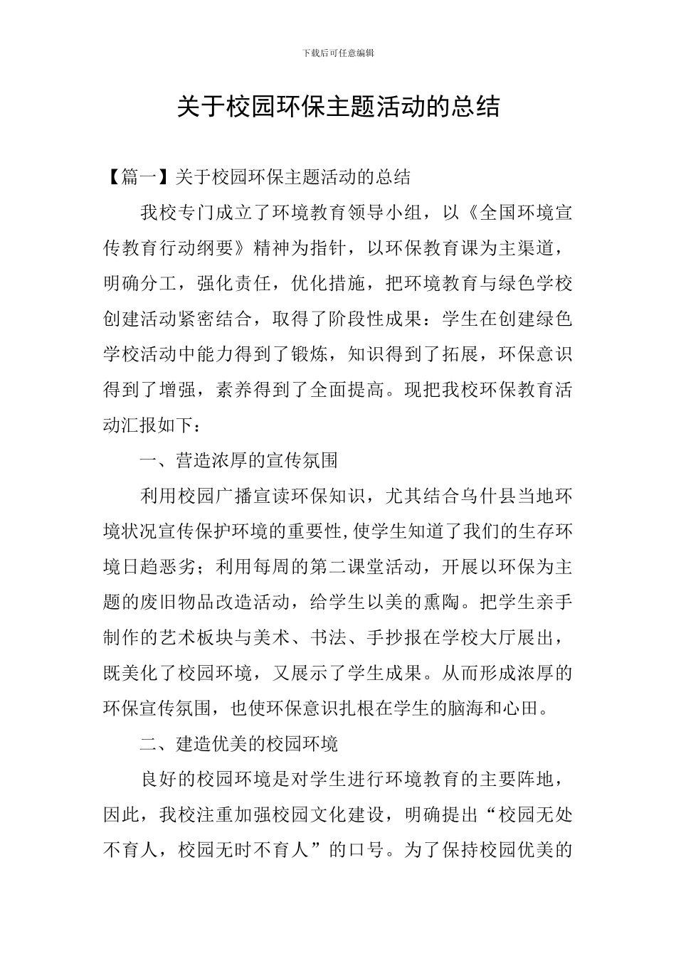 关于校园环保主题活动的总结_第1页