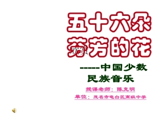 五十六朵芬芳的花