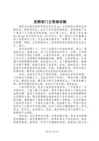 竞聘部门主管演讲稿范文