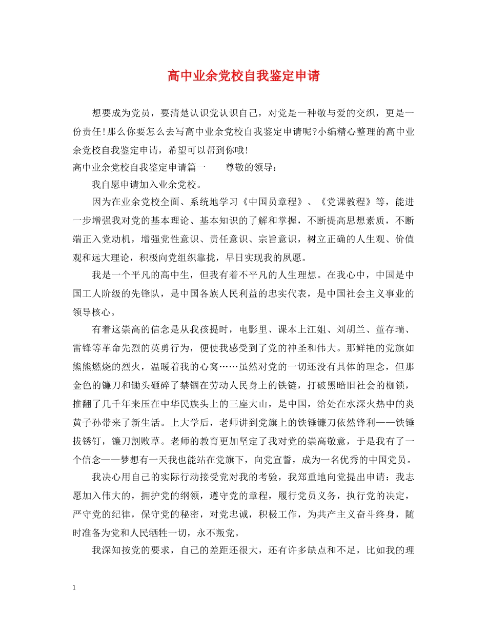 高中业余党校自我鉴定申请 _第1页
