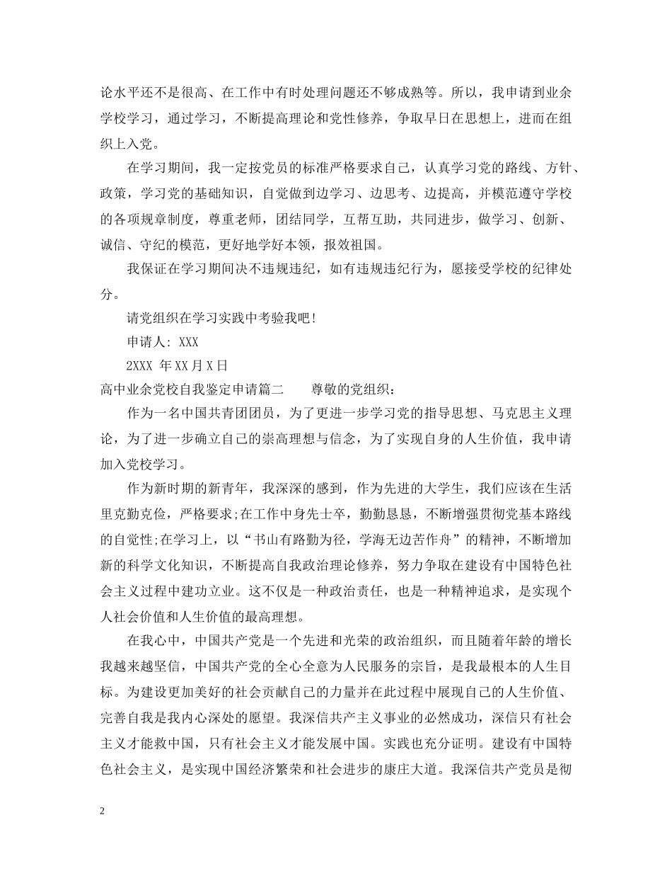 高中业余党校自我鉴定申请 _第2页