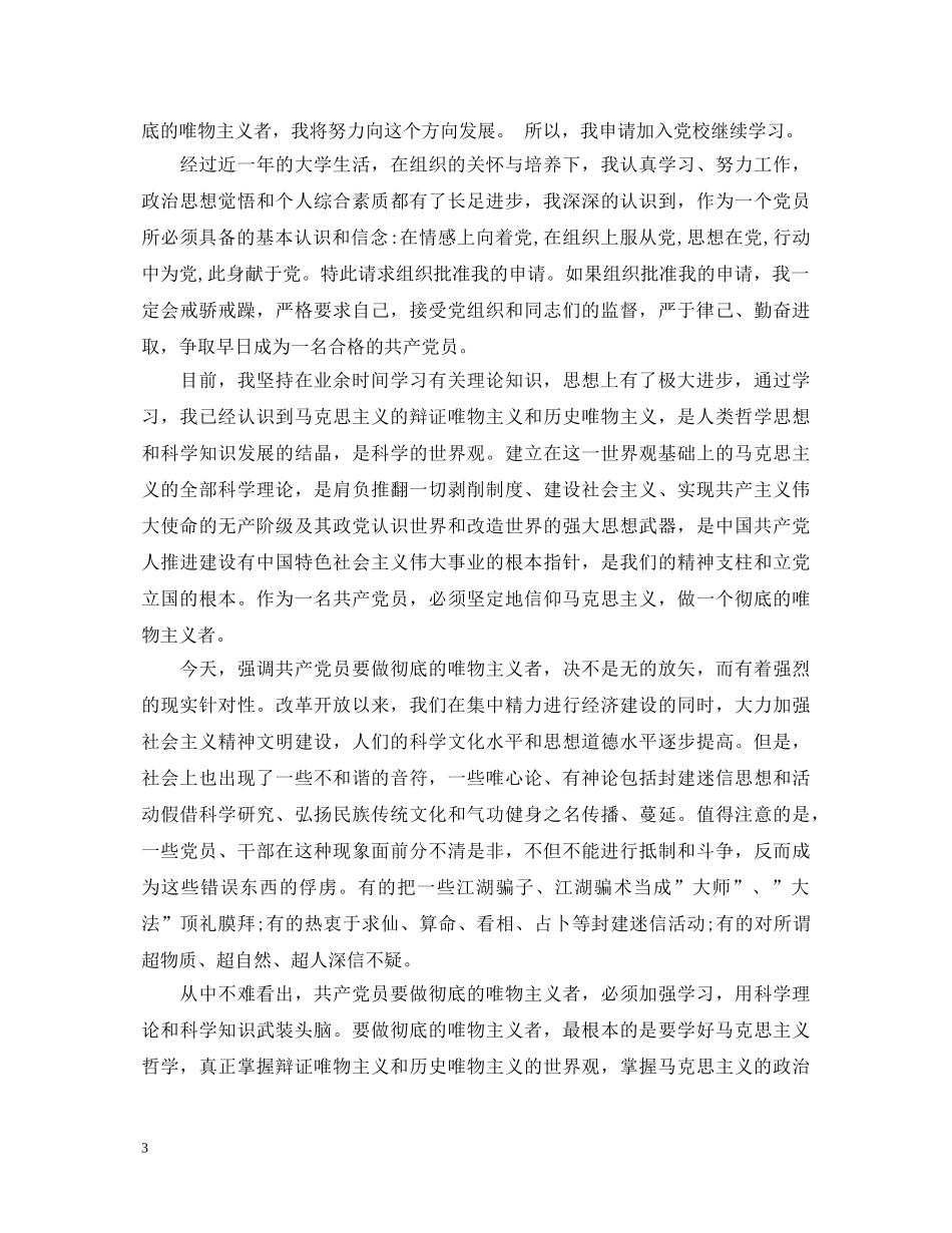 高中业余党校自我鉴定申请 _第3页