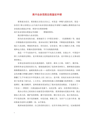 高中业余党校自我鉴定申请 