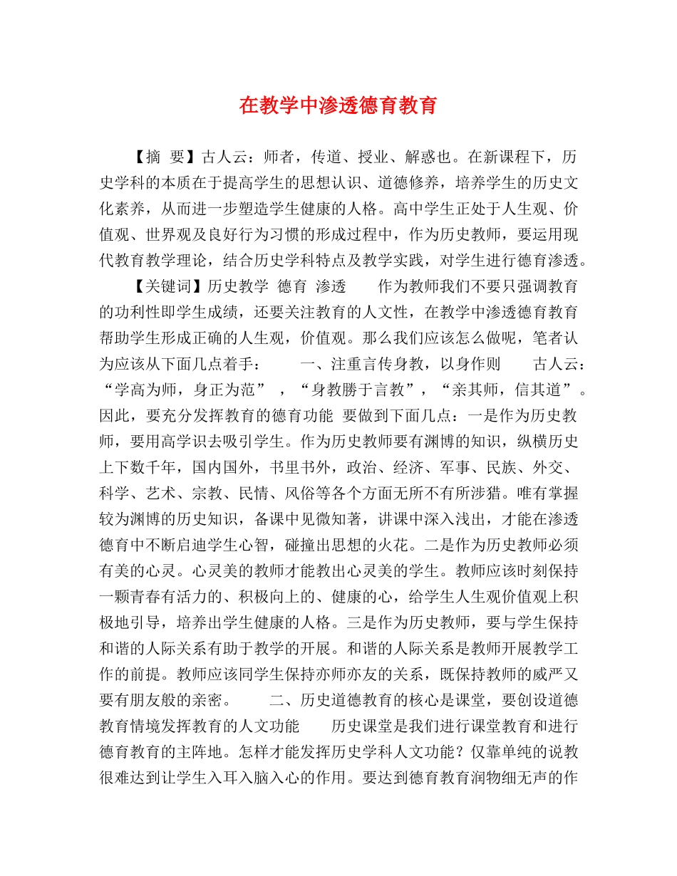 在教学中渗透德育教育 _第1页