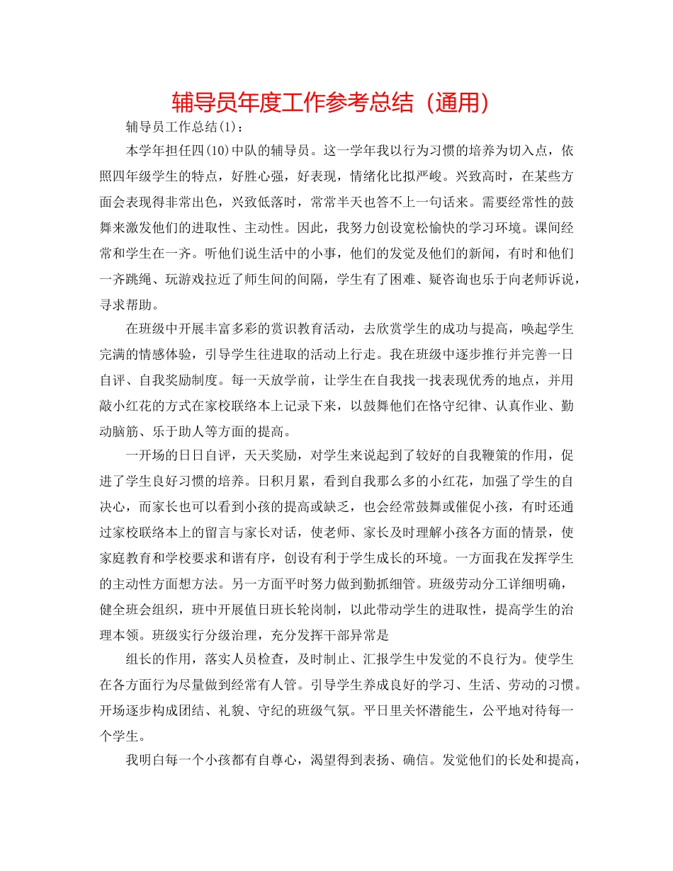 辅导员年度工作参考总结（通用） _第1页