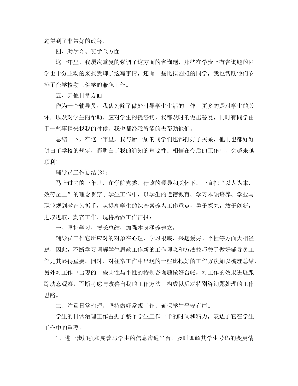 辅导员年度工作参考总结（通用） _第3页