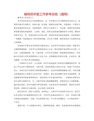 辅导员年度工作参考总结（通用） 