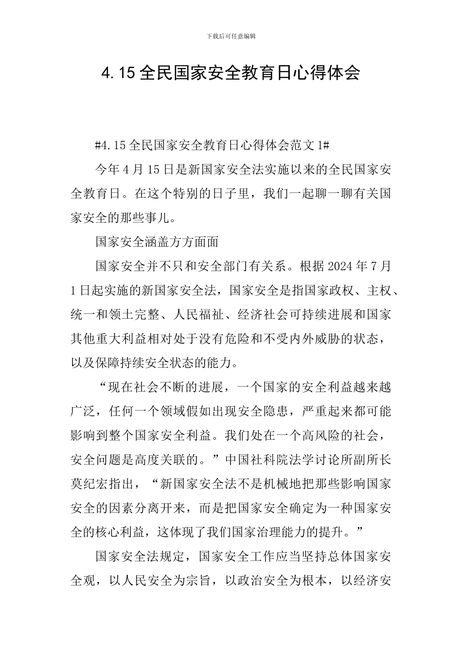 4.15全民国家安全教育日心得体会_第1页