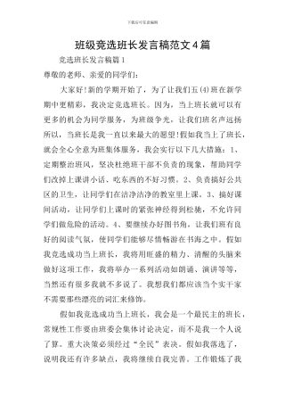 班级竞选班长发言稿范文4篇