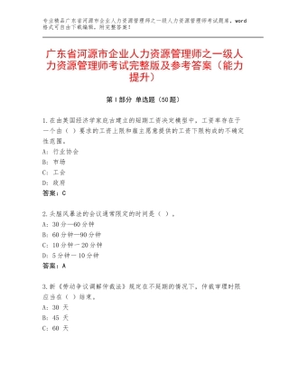 广东省河源市企业人力资源管理师之一级人力资源管理师考试完整版及参考答案（能力提升）
